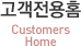 고객전용홈 Costomers Home