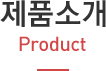 제품소개 product